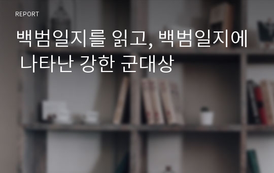 백범일지를 읽고, 백범일지에 나타난 강한 군대상