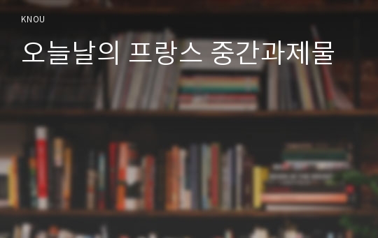 오늘날의 프랑스 중간과제물