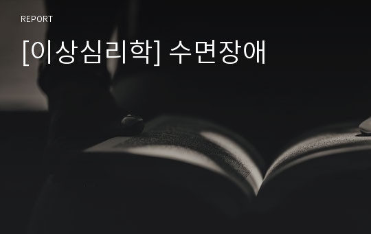 [이상심리학] 수면장애