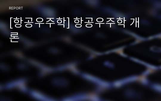 [항공우주학] 항공우주학 개론