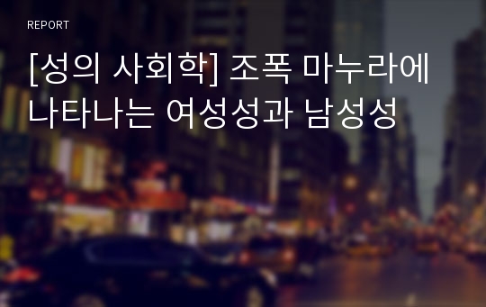 [성의 사회학] 조폭 마누라에 나타나는 여성성과 남성성