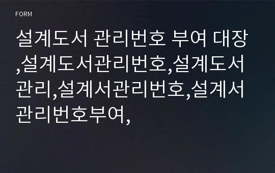 설계도서 관리번호 부여 대장,설계도서관리번호,설계도서관리,설계서관리번호,설계서관리번호부여,