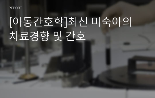 [아동간호학]최신 미숙아의 치료경향 및 간호