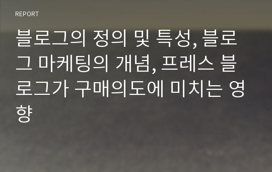 블로그의 정의 및 특성, 블로그 마케팅의 개념, 프레스 블로그가 구매의도에 미치는 영향