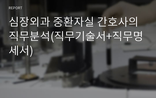 심장외과 중환자실 간호사의 직무분석(직무기술서+직무명세서)