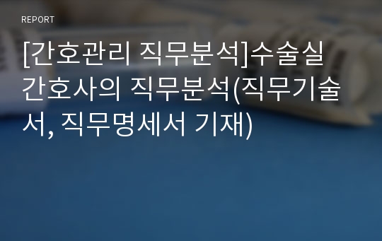 [간호관리 직무분석]수술실 간호사의 직무분석(직무기술서, 직무명세서 기재)