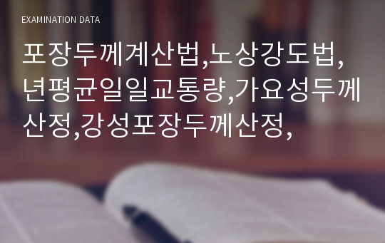 포장두께계산법,노상강도법,년평균일일교통량,가요성두께산정,강성포장두께산정,