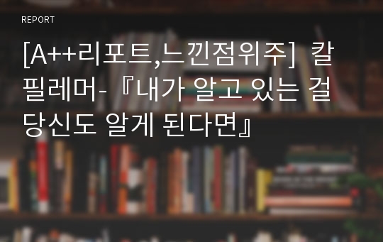 [A++리포트,느낀점위주]  칼필레머-『내가 알고 있는 걸 당신도 알게 된다면』