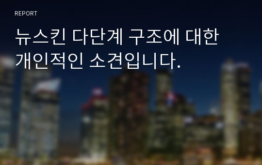 뉴스킨 다단계 구조에 대한 개인적인 소견입니다.