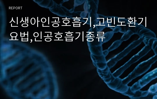 신생아인공호흡기,고빈도환기요법,인공호흡기종류