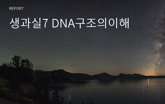 생과실7 DNA구조의이해