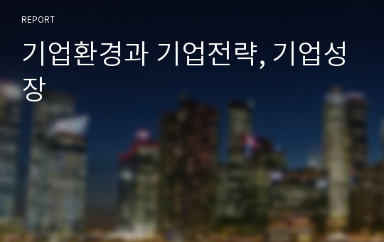 기업환경과 기업전략, 기업성장