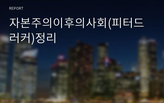 자본주의이후의사회(피터드러커)정리