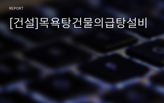 [건설]목욕탕건물의급탕설비