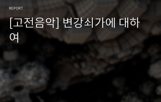 [고전음악] 변강쇠가에 대하여