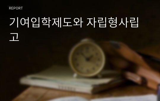 기여입학제도와 자립형사립고