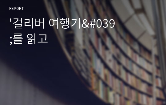 &#039;걸리버 여행기&#039;를 읽고