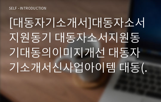 [대동자기소개서]대동자소서지원동기 대동자소서지원동기대동의이미지개선 대동자기소개서신사업아이템 대동(신창전기)자소서직무강점 대동자소서자기소개서 대동자소서본인의비전 대동자소서자기소개서