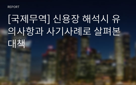 [국제무역] 신용장 해석시 유의사항과 사기사례로 살펴본 대책