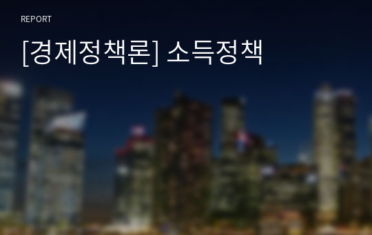 [경제정책론] 소득정책