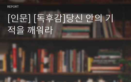 [인문] [독후감]당신 안의 기적을 깨워라