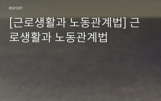 [근로생활과 노동관계법] 근로생활과 노동관계법