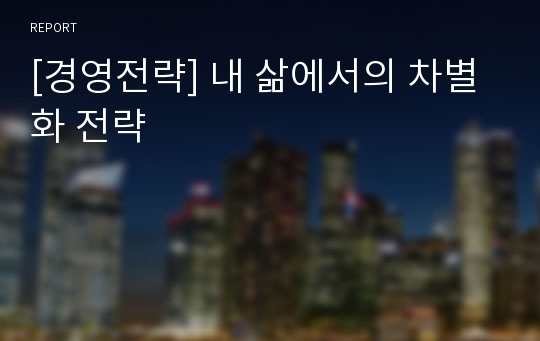 [경영전략] 내 삶에서의 차별화 전략