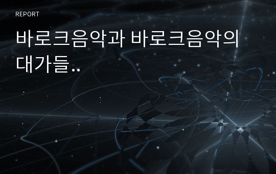 바로크음악과 바로크음악의 대가들..