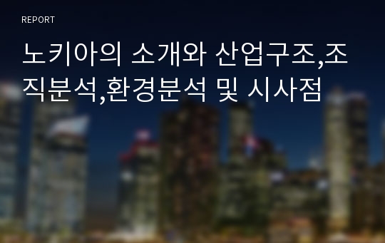 노키아의 소개와 산업구조,조직분석,환경분석 및 시사점