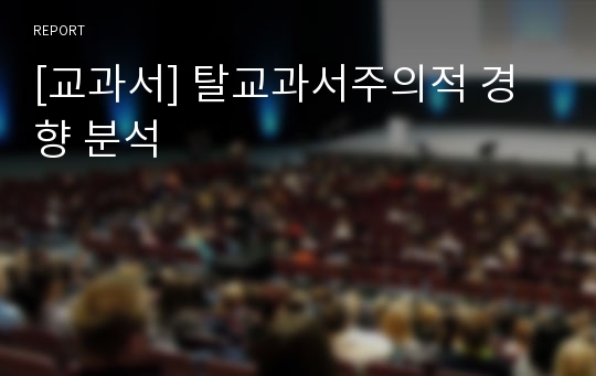 [교과서] 탈교과서주의적 경향 분석