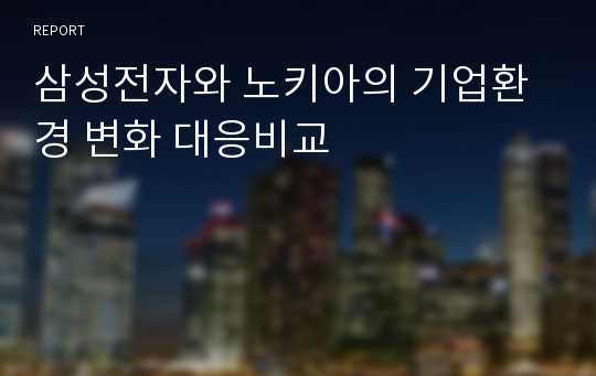 삼성전자와 노키아의 기업환경 변화 대응비교