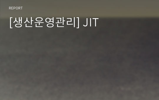 [생산운영관리] JIT