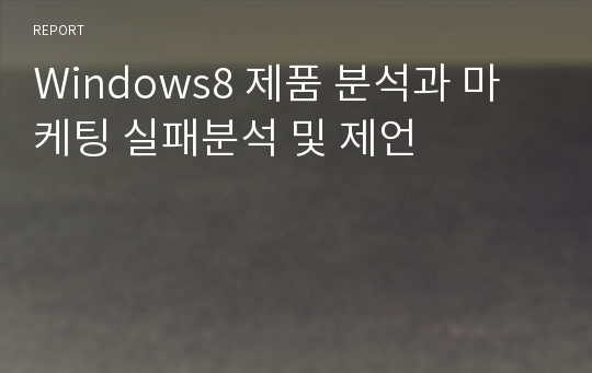 Windows8 제품 분석과 마케팅 실패분석 및 제언