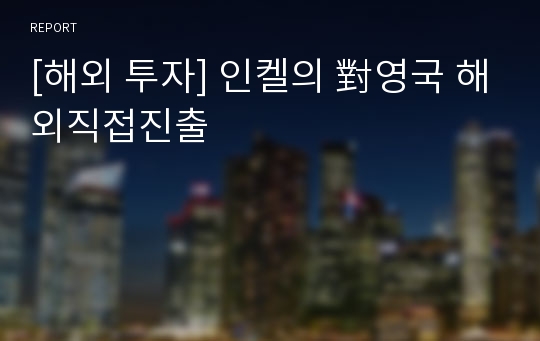 [해외 투자] 인켈의 對영국 해외직접진출