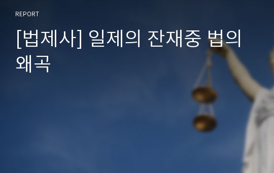 [법제사] 일제의 잔재중 법의 왜곡