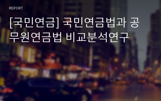 [국민연금] 국민연금법과 공무원연금법 비교분석연구