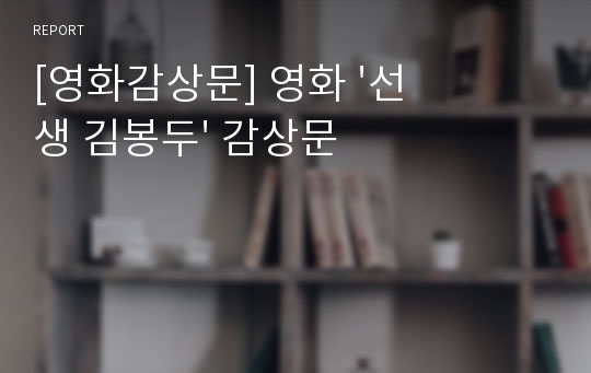 [영화감상문] 영화 &#039;선생 김봉두&#039; 감상문