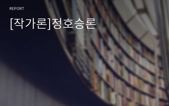 [작가론]정호승론