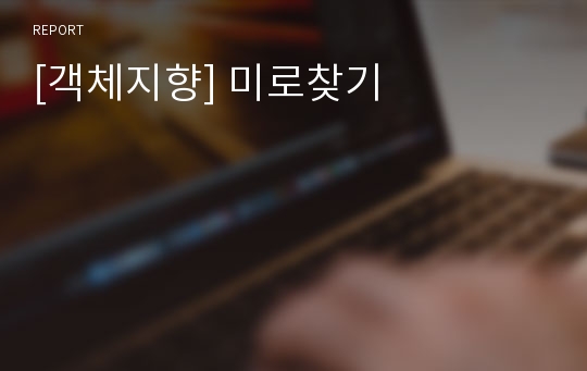 [객체지향] 미로찾기