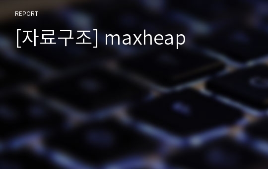 [자료구조] maxheap