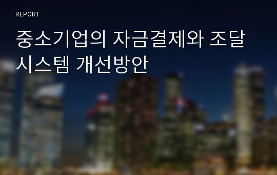 중소기업의 자금결제와 조달시스템 개선방안