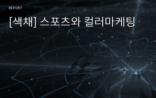 [색채] 스포츠와 컬러마케팅