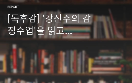 [독후감] &#039;강신주의 감정수업&#039;을 읽고...