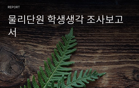 물리단원 학생생각 조사보고서