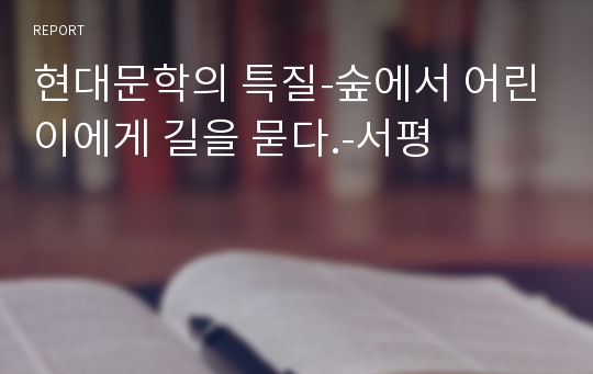 현대문학의 특질-숲에서 어린이에게 길을 묻다.-서평