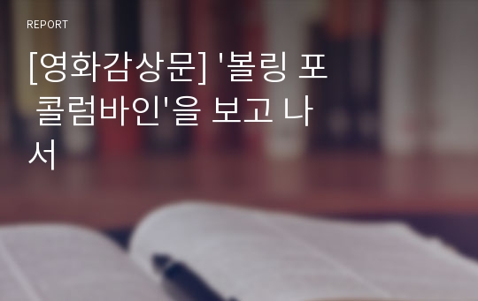 [영화감상문] &#039;볼링 포 콜럼바인&#039;을 보고 나서