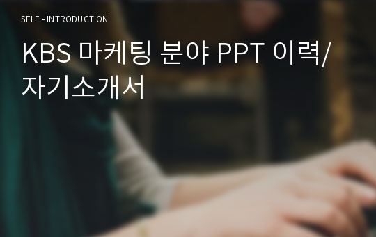 KBS 마케팅 분야 PPT 이력/자기소개서