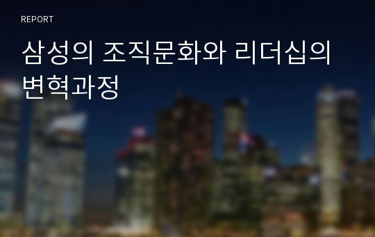 삼성의 조직문화와 리더십의 변혁과정