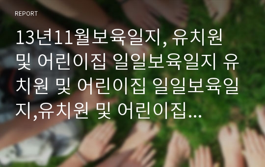 13년11월보육일지, 유치원 및 어린이집 일일보육일지 유치원 및 어린이집 일일보육일지,유치원 및 어린이집 일일보육일지,일일보육일지,