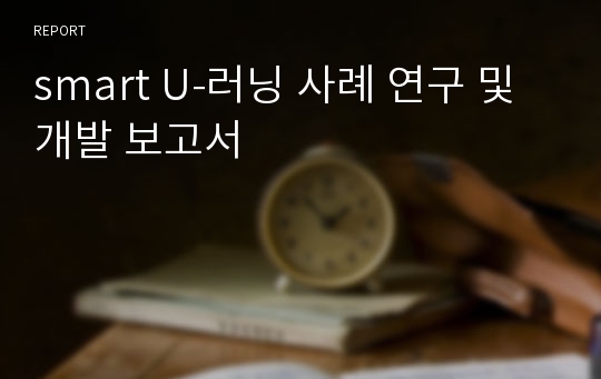 smart U-러닝 사례 연구 및 개발 보고서